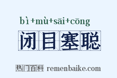 闭目塞聪是什么意思的图片